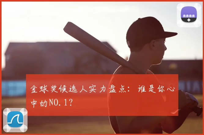金球奖候选人实力盘点:谁是你心中的NO.1?