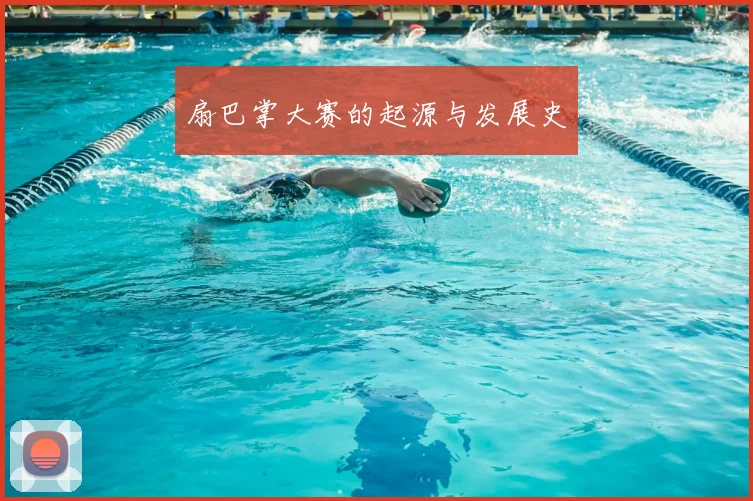 扇巴掌大赛的起源与发展史