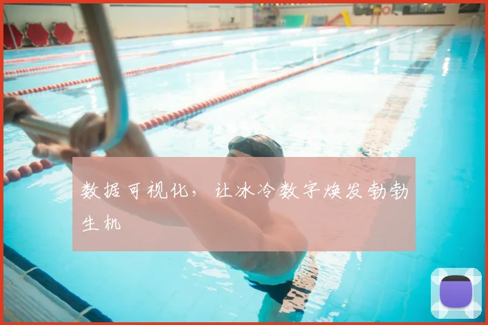 数据可视化，让冰冷数字焕发勃勃生机