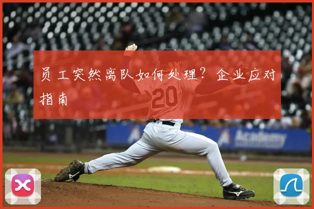 员工突然离队如何处理?企业应对指南