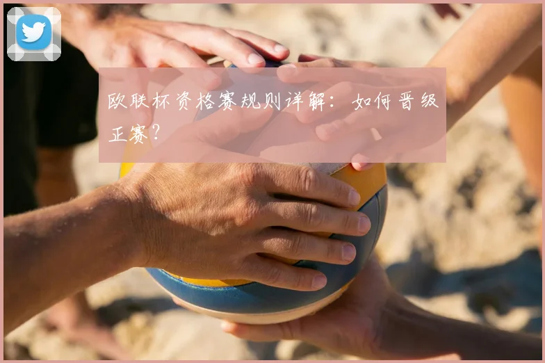 欧联杯资格赛规则详解:如何晋级正赛?