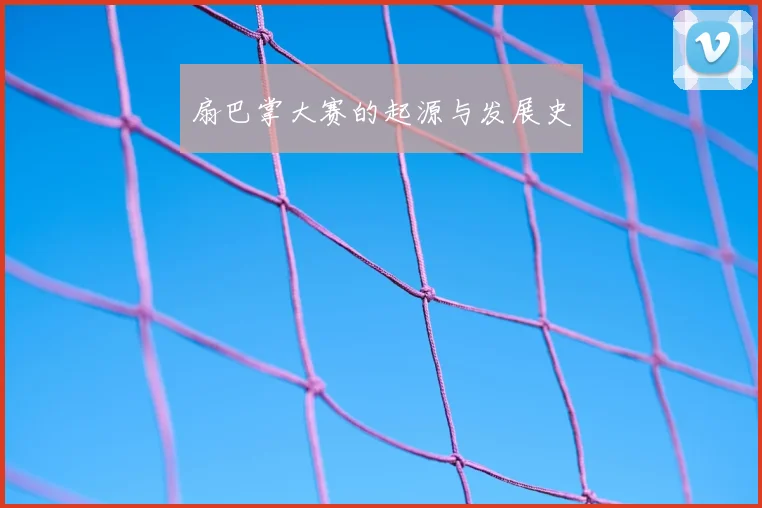 扇巴掌大赛的起源与发展史
