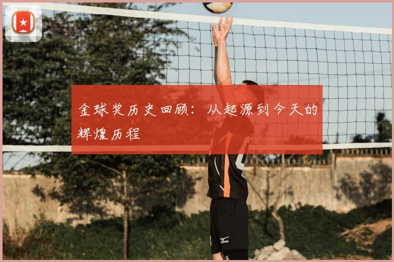 金球奖历史回顾:从起源到今天的辉煌历程