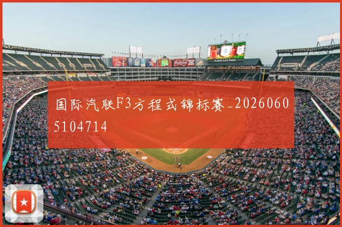 国际汽联F3方程式锦标赛_20260605104714
