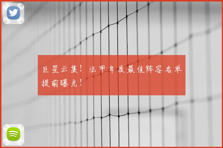巨星云集！法甲年度最佳阵容名单提前曝光！