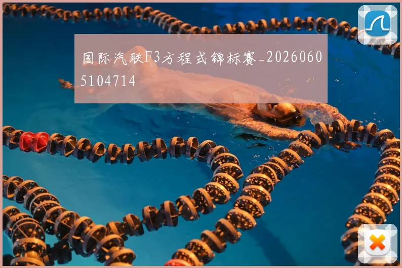 国际汽联F3方程式锦标赛_20260605104714