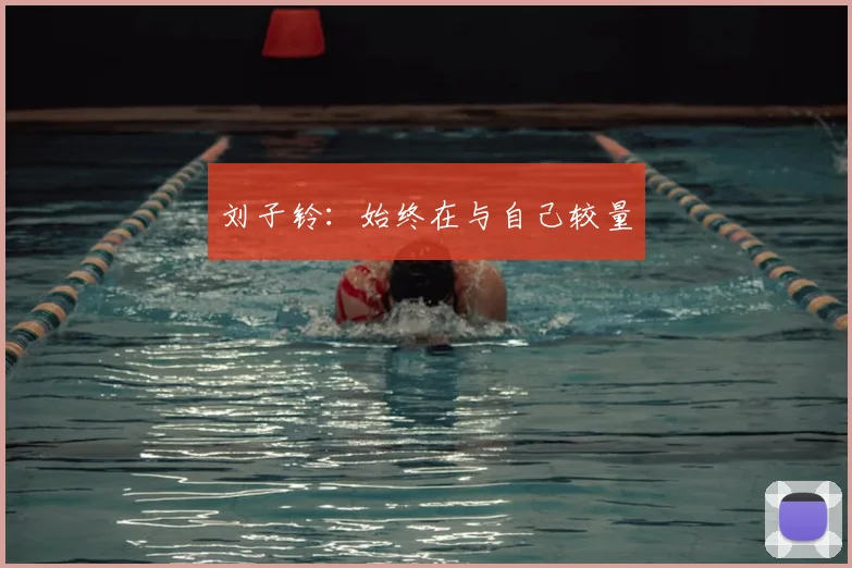 刘子铃:始终在与自己较量