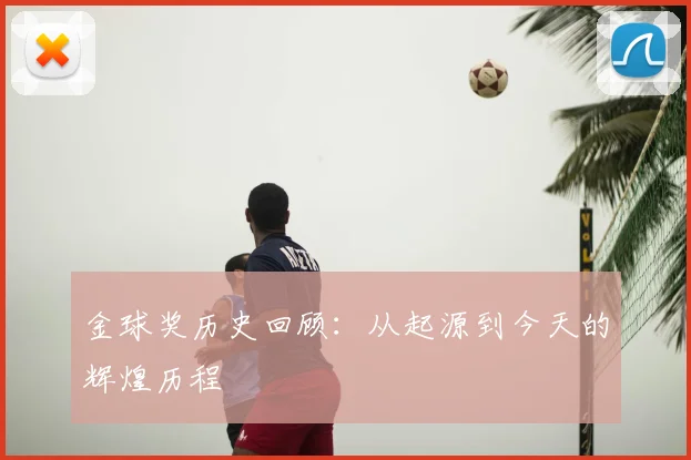 金球奖历史回顾:从起源到今天的辉煌历程