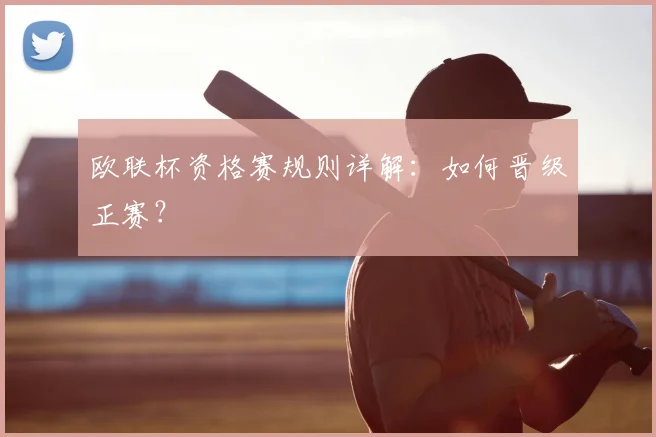 欧联杯资格赛规则详解:如何晋级正赛?