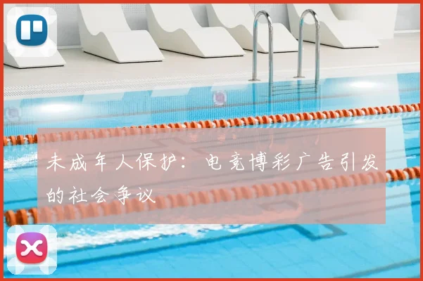 未成年人保护:电竞博彩广告引发的社会争议