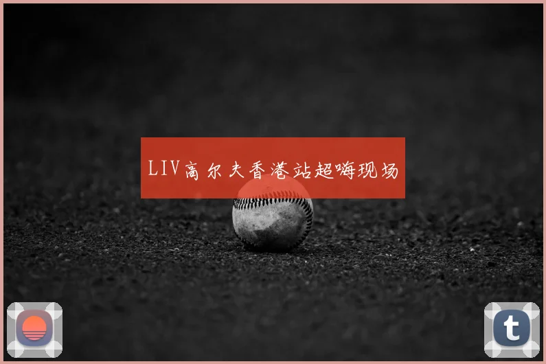 LIV高尔夫香港站超嗨现场
