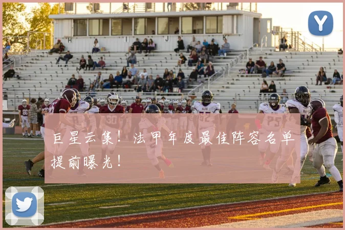 巨星云集!法甲年度最佳阵容名单提前曝光!