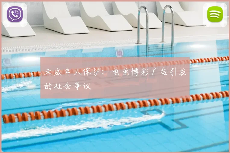 未成年人保护：电竞博彩广告引发的社会争议