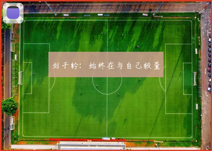 刘子铃：始终在与自己较量