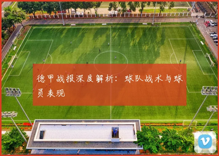 德甲战报深度解析：球队战术与球员表现