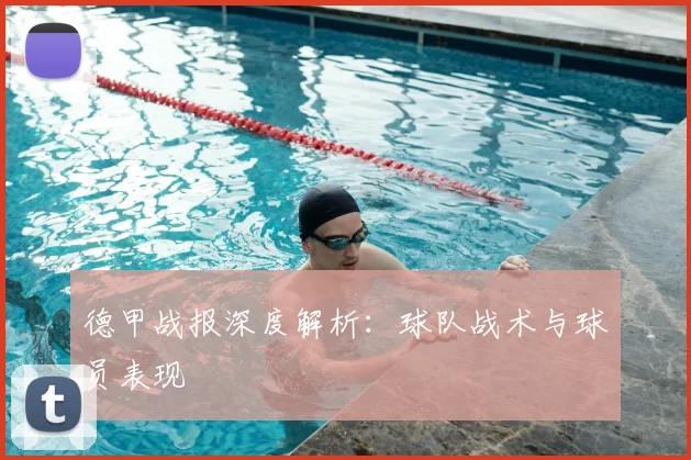 德甲战报深度解析:球队战术与球员表现