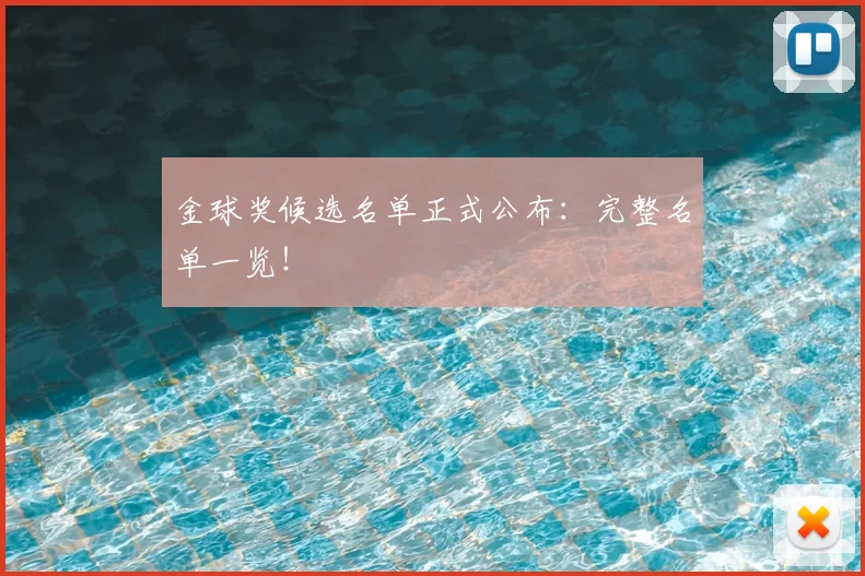 金球奖候选名单正式公布：完整名单一览！