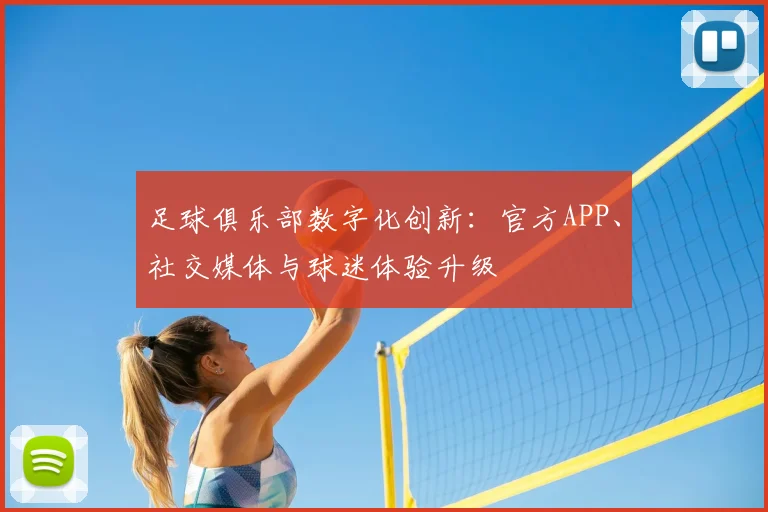 足球俱乐部数字化创新：官方APP、社交媒体与球迷体验升级