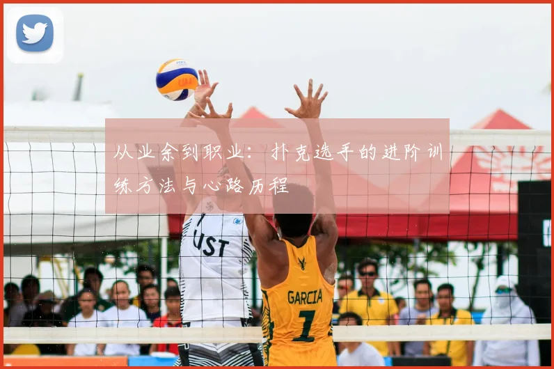 从业余到职业:扑克选手的进阶训练方法与心路历程