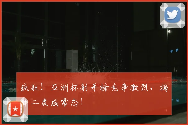 疯狂!亚洲杯射手榜竞争激烈,梅开二度成常态!