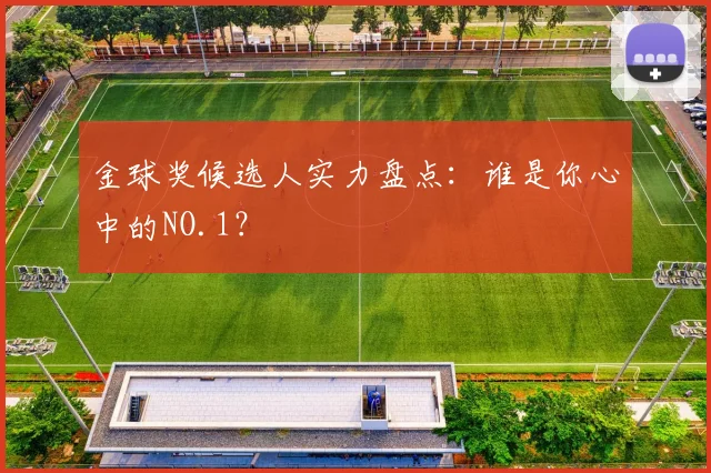 金球奖候选人实力盘点:谁是你心中的NO.1?