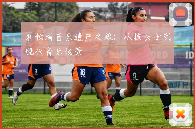 利物浦音乐遗产之旅:从披头士到现代音乐场景