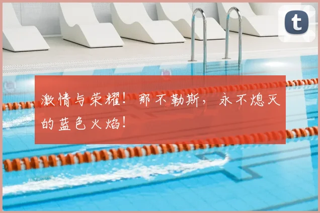 激情与荣耀！那不勒斯，永不熄灭的蓝色火焰！