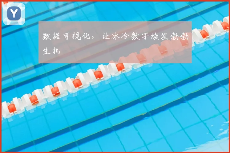 数据可视化,让冰冷数字焕发勃勃生机