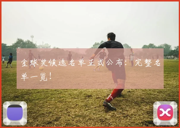 金球奖候选名单正式公布:完整名单一览!