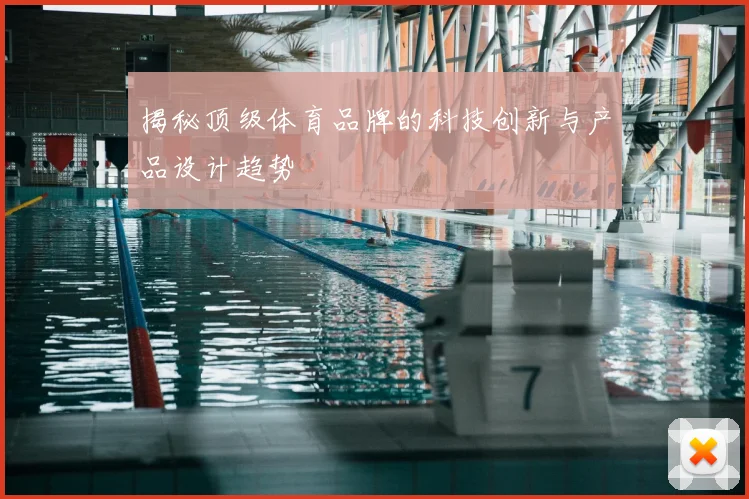 揭秘顶级体育品牌的科技创新与产品设计趋势