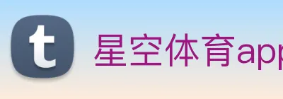 星空体育app下载安装官网 logo
